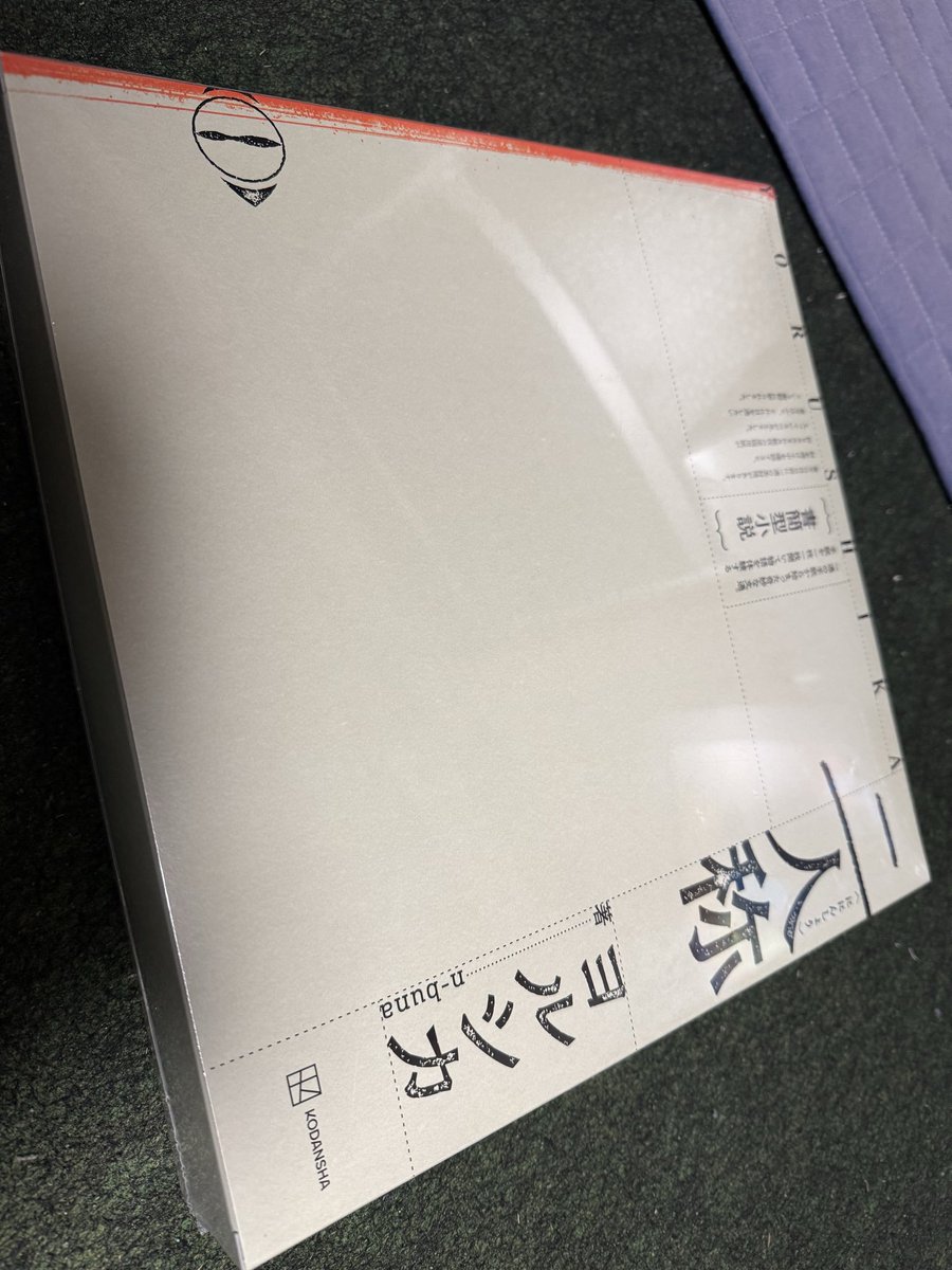 j_hamag's tweet photo. ヨルシカの二人称きた(っ ॑꒳ ॑c)
思っよりでかい。
毎日少しずつか一気に読むか悩む
 #ヨルシカ  #二人称 https://t.co/3UcODZc1KO