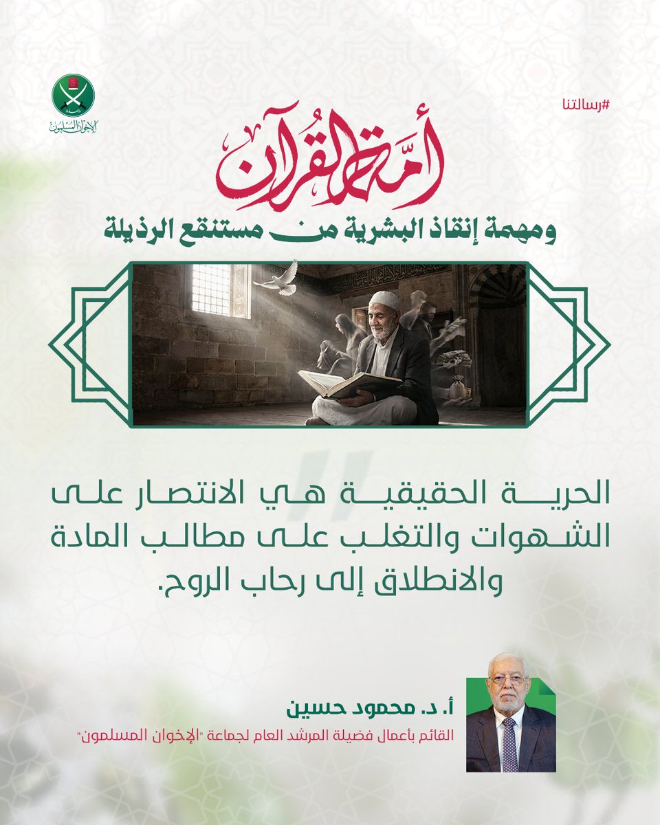mc_ikhwan's tweet photo. أمة القرآن .. ومهمة إنقاذ البشرية من مستنقع الرذيلة  

أ. د. محمود حسين 
القائم بأعمال فضيلة المرشد العام لجماعة #الإخوان_المسلمين #رسالتنا https://t.co/tbncrHcLhn