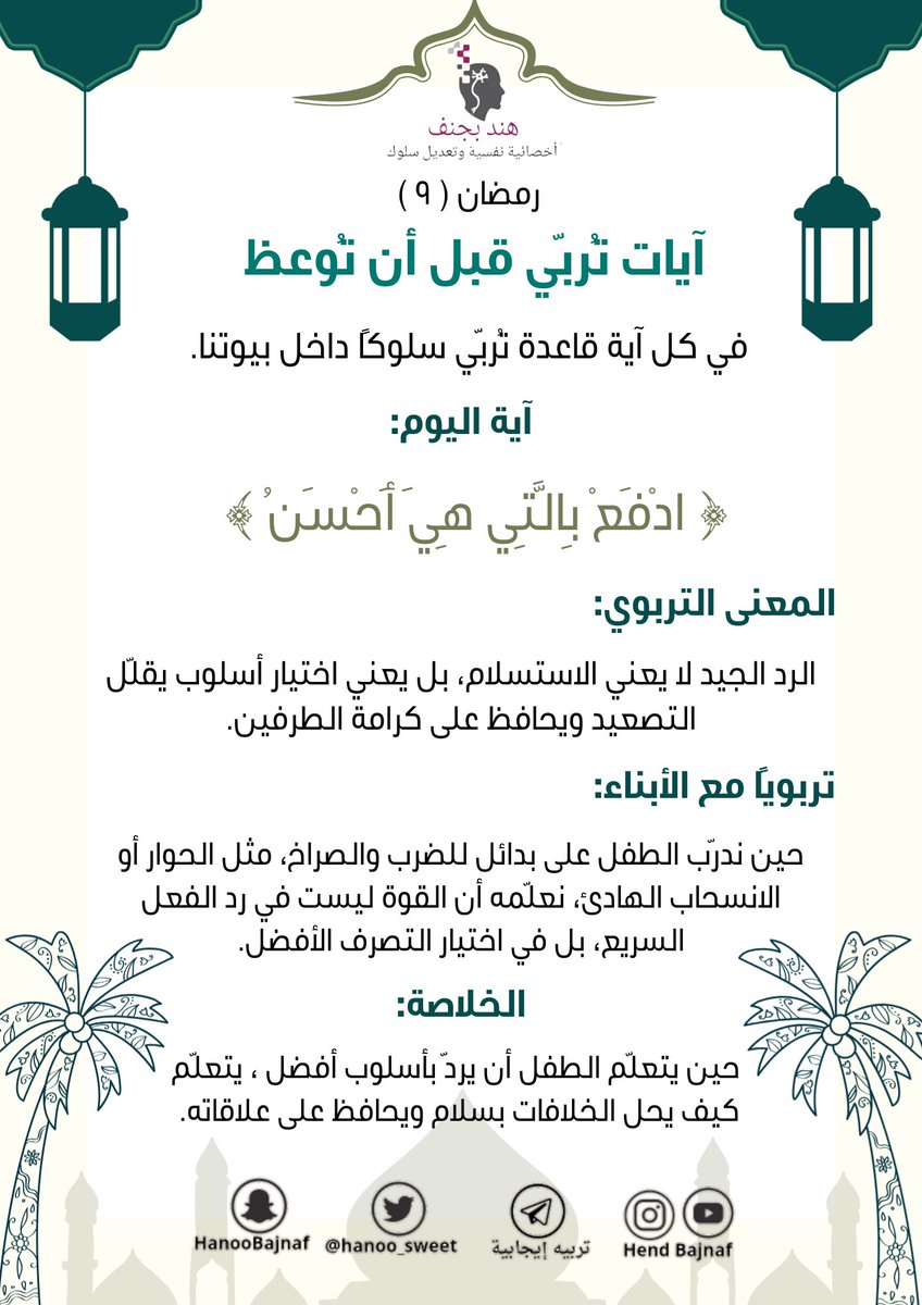في كل يوم آية قاعدة تُربّي سلوكًا داخل بيوتنا
اية اليوم 
#٩رمضان_١٤٤٧هـ