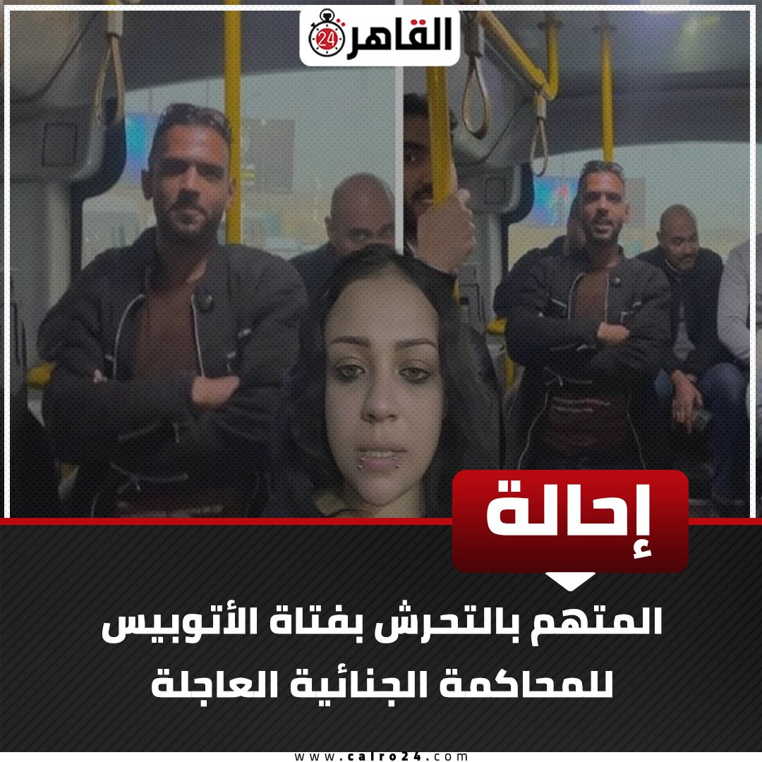 إحالة المتهم بالتحرش بفتاة الأتوبيس للمحاكمة الجنائية العاجلة