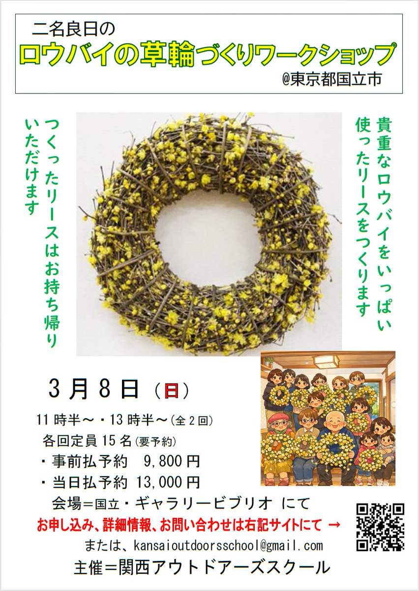 「二名良日のロウバイの草輪づくりワークショップ@国立市」 
3/8（日）・11時半～・13時半～　全2回  各回定員15名(要予約)
場所：ギャラリービブリオ
国立市中1-10-38
主催:関西アウトドアーズスクール

詳細は下記URLにて
ameblo.jp/banka-an/entry…