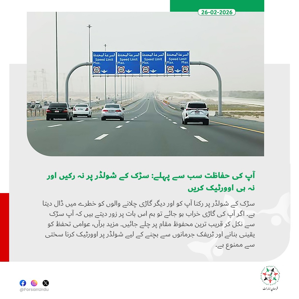 ForsanUrdu's tweet image. سڑک کے شولڈر پر رکنا اور اوورٹیک کرنا خطرناک اور قابلِ جرمانہ عمل ہے۔

#RoadSafety #TrafficSafety #StaySafe #TrafficRules