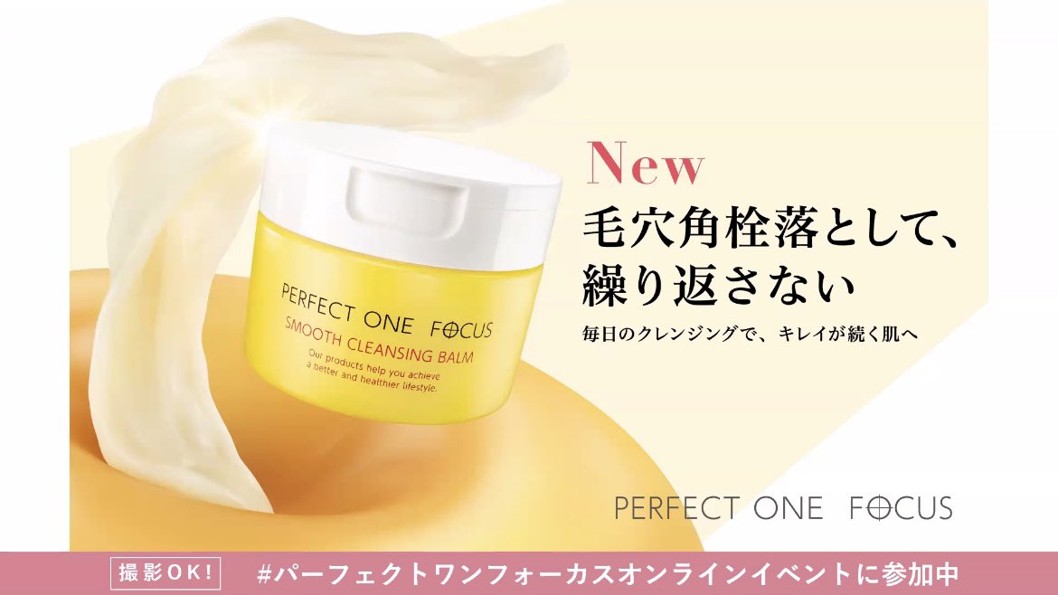 どう進化した？／ パーフェクトワンフォーカスのクレンジングバーム