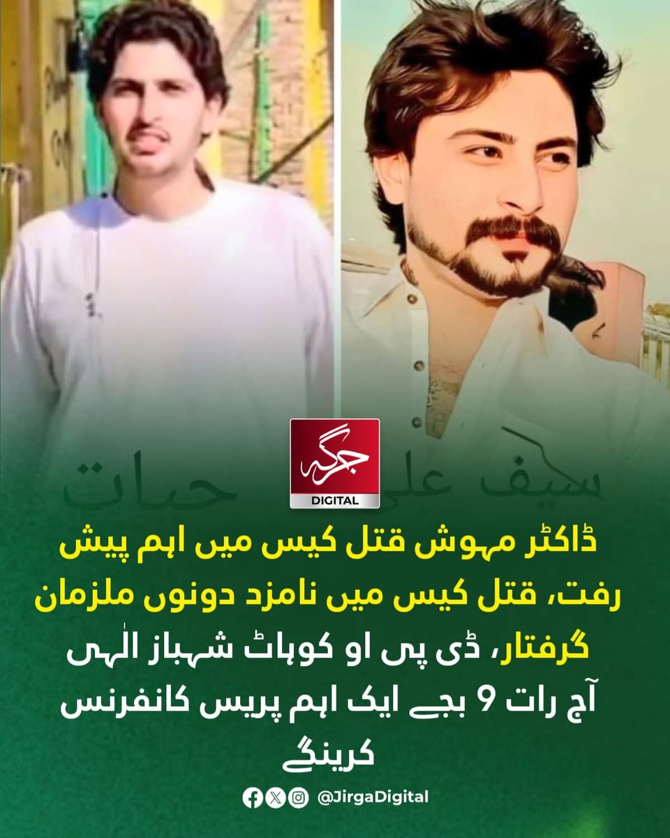 dawnjournalist's tweet image. بریکنگ نیوز : لیڈی ڈاکٹر مہوش خسنین قتل کیس میں نامزد دونوں ملزمان گرفتار، ڈی پی او کوہاٹ شہباز الٰہی آج رات 9 بجے ایک اہم پریس کانفرنس کرینگے، پولیس، پولیس ذرائع
#Kohat #YDA