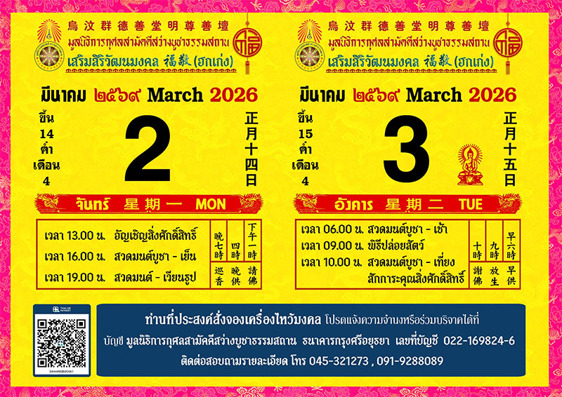 มูลนิธิสว่างบูชาธรรมสถาน อ.วารินชำราบ กำหนดจัดพิธีฮกเก่งระหว่างวันที่ 2-3 มีนาคม 2569 guideubon.com/detail.php?a_i…