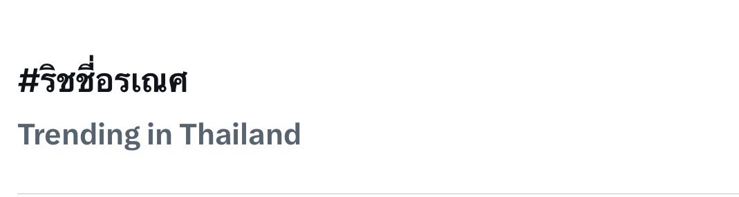 ติดเทรนด์อีกแล้ว เพิ่งแคปใหม่ล่าสุด
#กลิ่นมาลีep2
#แม่มาลีหอมชื่นใจ
#ริชชี่อรเณศ