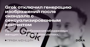 13 стран приняли меры в отношении Grok, всего за 9 дней в январе этого года чат-бот «раздел» до 1,8 миллиона изображений командой «Грок, переодень её в бикини».
Работу Grok могут ограничить или запретить в Бразилии, Великобритании, Японии, Ирландии, Испании, Франции, Индии и др.