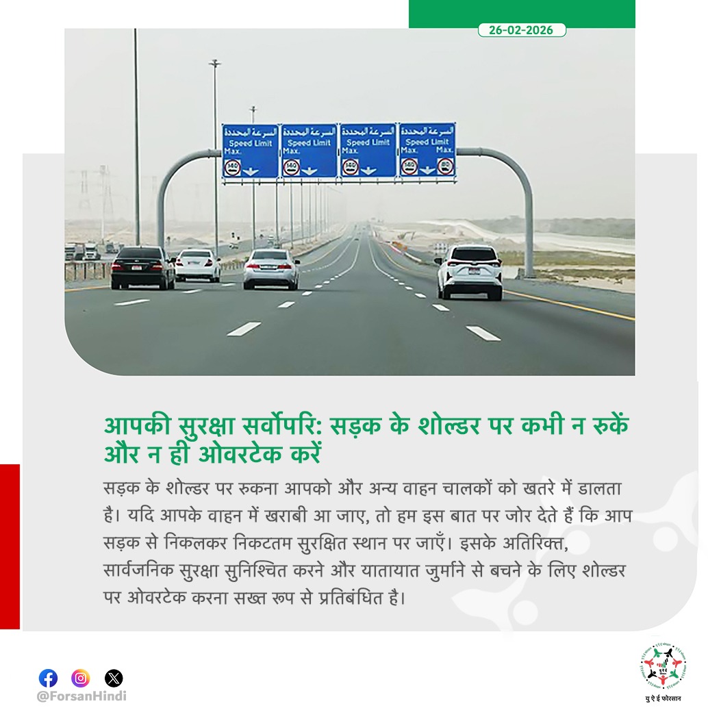 ForsanHindi's tweet image. सड़क शोल्डर पर रुकना और ओवरटेक करना खतरनाक है और दंडनीय अपराध है।

#RoadSafety #TrafficSafety #StaySafe #TrafficRules