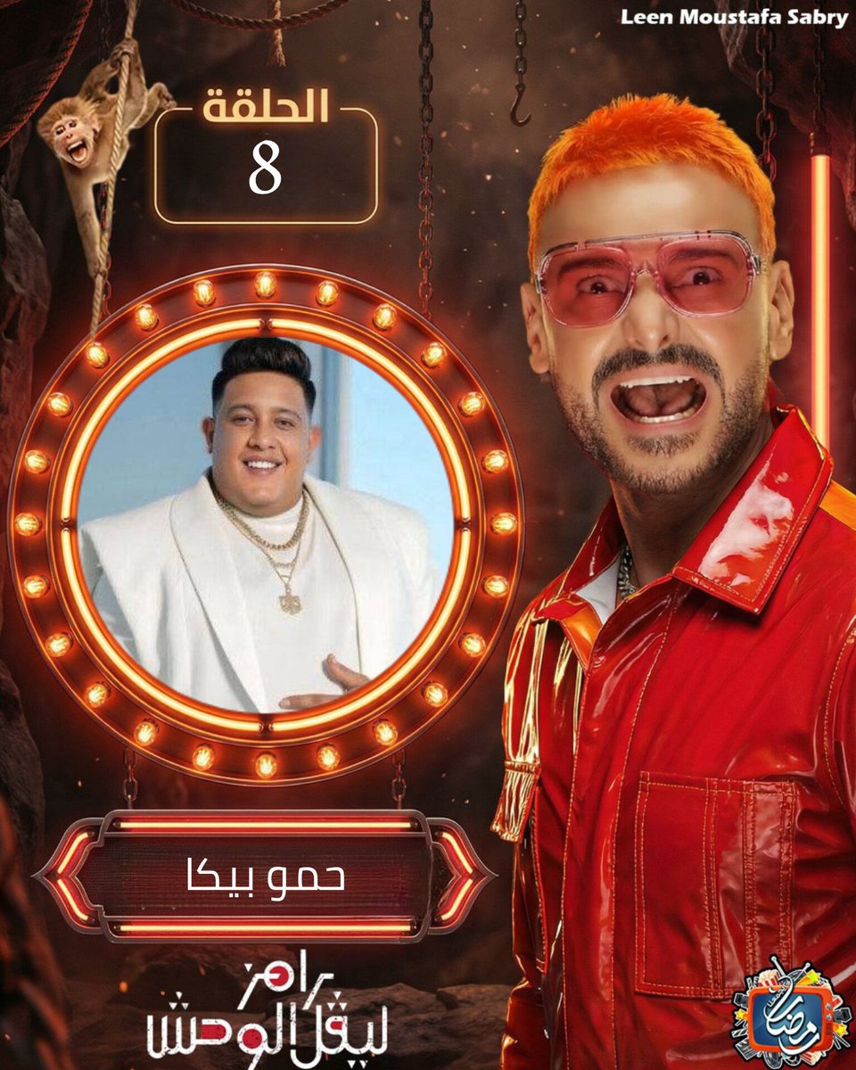 ضيف الحلقة 8 من #رامز_ليفل_الوحش : حمو بيكا
#رامز_جلال #رامز <a href="/ramezgalal/">Ramez Galal</a>
