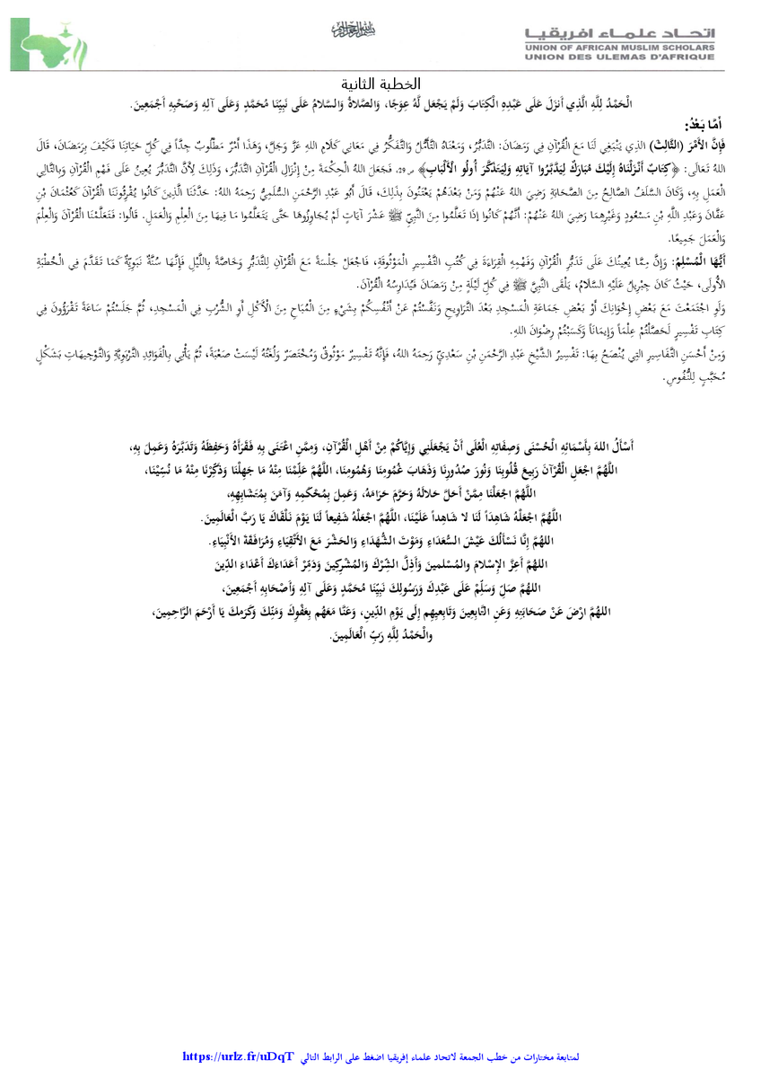 مشروع خطب الجمعة في إفريقيا

رقم الخطبة                   261

عنوان الخطبة                 الْقُرْآنُ فِي رَمَضَانَ

معد الخطبة                   قسم المشاريع

تاريخ المقترح لإلقاء الخطبة    10/09/1447هـ  الموافق 27/02/2026م

المراجعة والنشر             الأمانة العامة