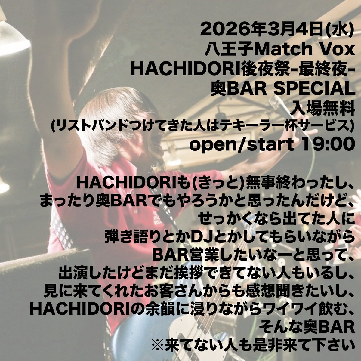 皆来てね】 2026年3月4日(水) 八王子Match Vox HACHIDORI後夜祭-最終夜