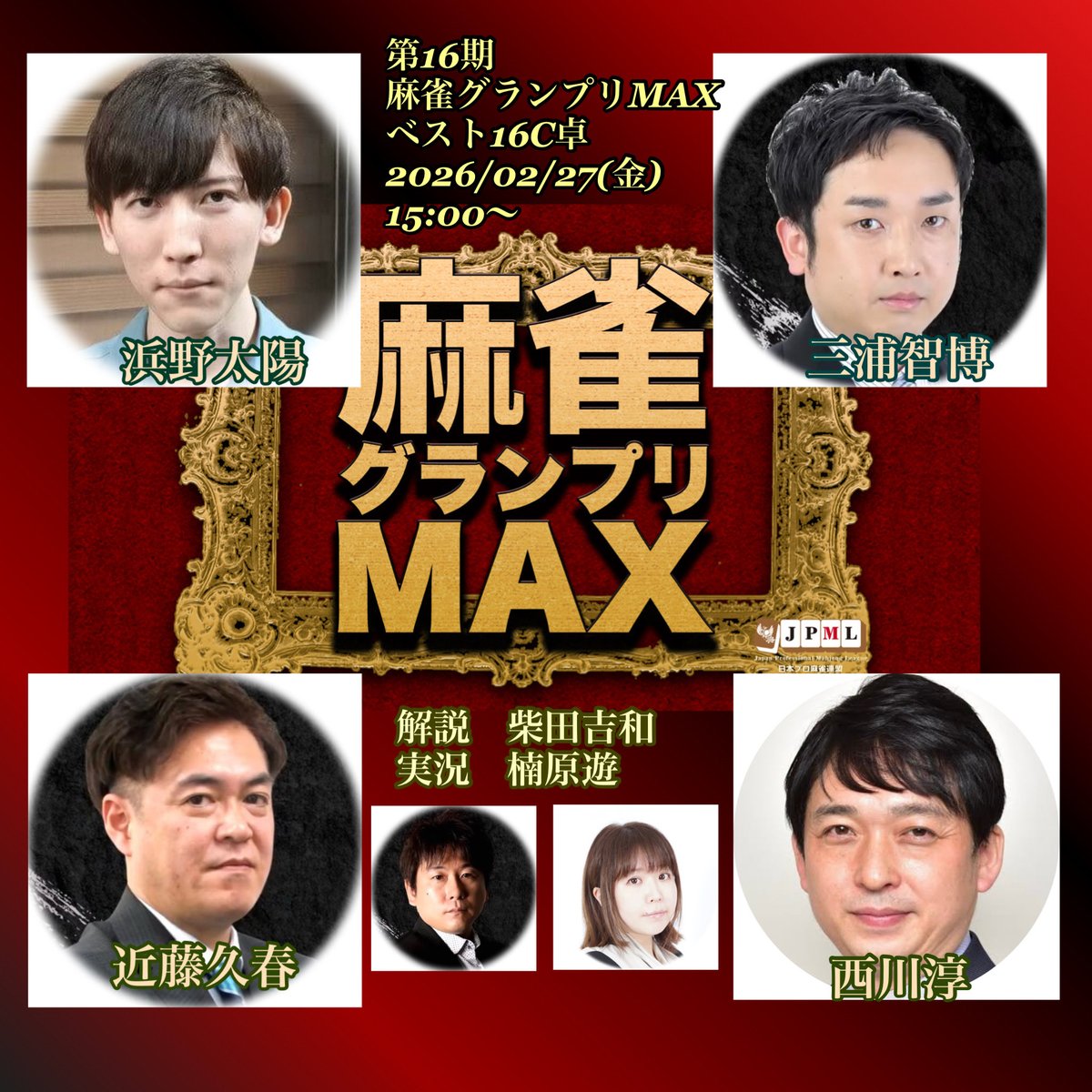 JPML_sokuhou's tweet photo. 【#第16期麻雀グランプリMAX 】
ベスト16C卓
2026/02/27(金)15:00〜
🟪YouTube

https://t.co/WWjwq3rYMN

🟥OPENREC

https://t.co/WRfmUMPKcy
解説が柴田吉和に変更となっております。 https://t.co/xoknG6DLX2