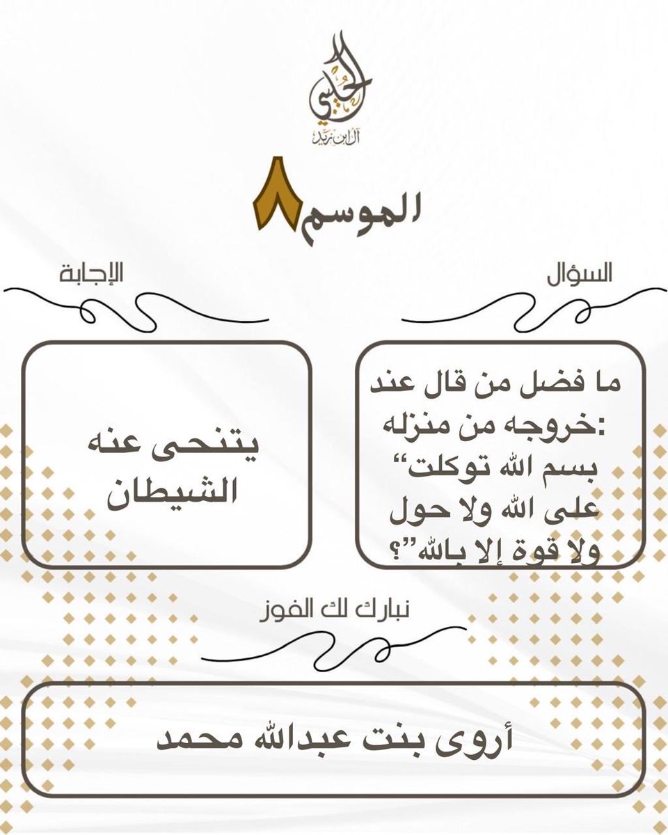 السؤال:
ما فضل من قال عند خروجه من منزله: “بسم الله توكلت على الله ولا حول ولا قوة إلا بالله”؟

الإجابة:
يتنحى عنه الشيطان.

الفائزة:
أروى بنت محمد بن سعيد

مسابقة الأسرة الرمضانية الموسم ٨ لعام ١٤٤٧هـ
#رمضان