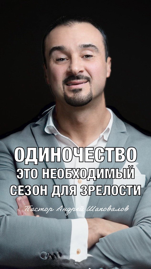 «ОДИНОЧЕСТВО - ЭТО НЕОБХОДИМЫЙ СЕЗОН ДЛЯ ЗРЕЛОСТИ» Пастор Андрей Шаповалов 

(Мысли вслух)

youtube.com/shorts/UR1mSlE…?