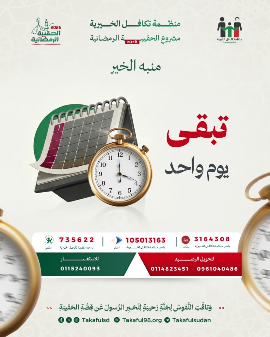 تبقى يوم واحد على انتهاء مشروع الحقيبة الرمضانية لهذا العام.

مَن شاركنا الرحلةَ فنسألُ اللهَ أن يتقبّل منك حبًّا وبِرًّا، ومن أراد اللحاق بركبنا فليبشر، وليُسارع.

#منظمة_تكافل_الخيرية
#مشروع_الحقيبة_الرمضانية_2026
#وتاقت_النفوس_لجنة_رحيبة_لتخبر_الرسول_عن_قصة_الحقيبة