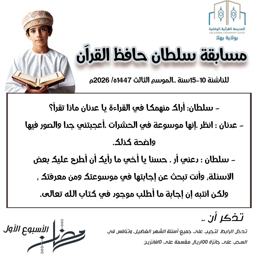 BahlaQuran's tweet photo. *مرحبا بكم أصدقائي*..
*للمشاركة في مسابقة سلطان حافظ القرآن. يرجى الدخول إلى رابط المسابقة للأسبوع الأول*

https://t.co/j21I98OyRa

لمتابعة اخبار المسابقة ومناشط المدرسة القرآنية الوقفية ببهلا 

📍 Whats up 
https://t.co/jw3JhgeJW0

📍  inst
https://t.co/YpniEGvc5W https://t.co/hMcu63d0l2