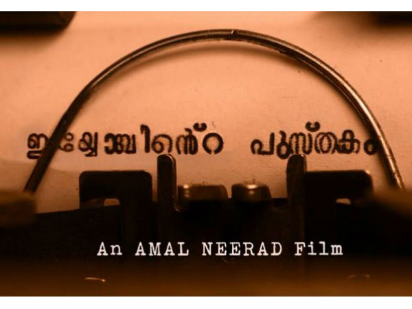 _thoma__s's tweet photo. അമൽ നീരദിന്റെ ഏറ്റവും കിടിലൻ ഇയ്യോബിന്റെ പുസ്തകം തന്നെ ആണ് #IyobintePusthakam
#amalneerad 
#FahadhFaasil https://t.co/kX042wqVEe