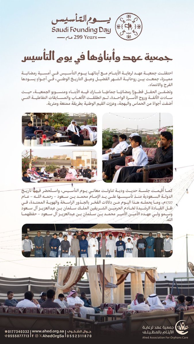 احتفلت جمعية عهد لرعاية الأيتام مع أبنائها بــ #يوم_التأسيس في أمسية رمضانية مميزة، جمعت بين روحانية الشهر الفضيل وعبق التاريخ الوطني 🇸🇦 في أجواء يسودها الفرح والانتماء 💚.

#ايتام_عهد
#يوم_بدينا_1727