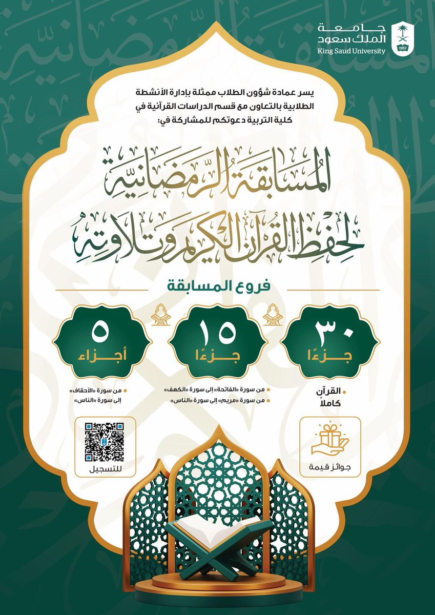 بتنظيم من عمادة شؤون الطلاب، وبالتعاون مع قسم الدراسات القرآنية في كلية التربية ..
تدعو #جامعة_الملك_سعود طلابها وطالباتها للمشاركة في المسابقة الرمضانية لحفظ القرآن الكريم بفروعها الثلاث.