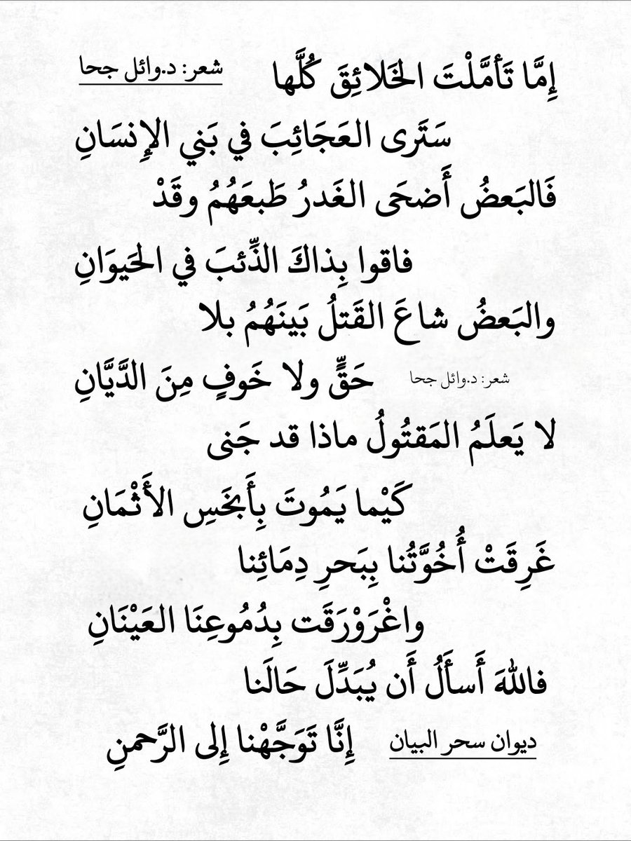 drwaeljoha's tweet photo. إِمَّا تَأمَّلْتَ الخَلائِقَ كُلَّها  
سَتَرى العَجَائِبَ في بَني الإِنسَانِ  

فَالبَعضُ أََضحَى الغَدرُ طَبعَهُمُ وقَدْ  
فاقوا بِذاكَ الذِّئبَ في الحَيوَانِ  

والبَعضُ شاعَ القَتلُ بَينَهُمُ بلا  
حَقٍّ ولا خَوفٍ مِنَ الدَّيَّانِ  

شعر د.وائل جحا من ديوان سحر البيان https://t.co/RRo8PAjMQv