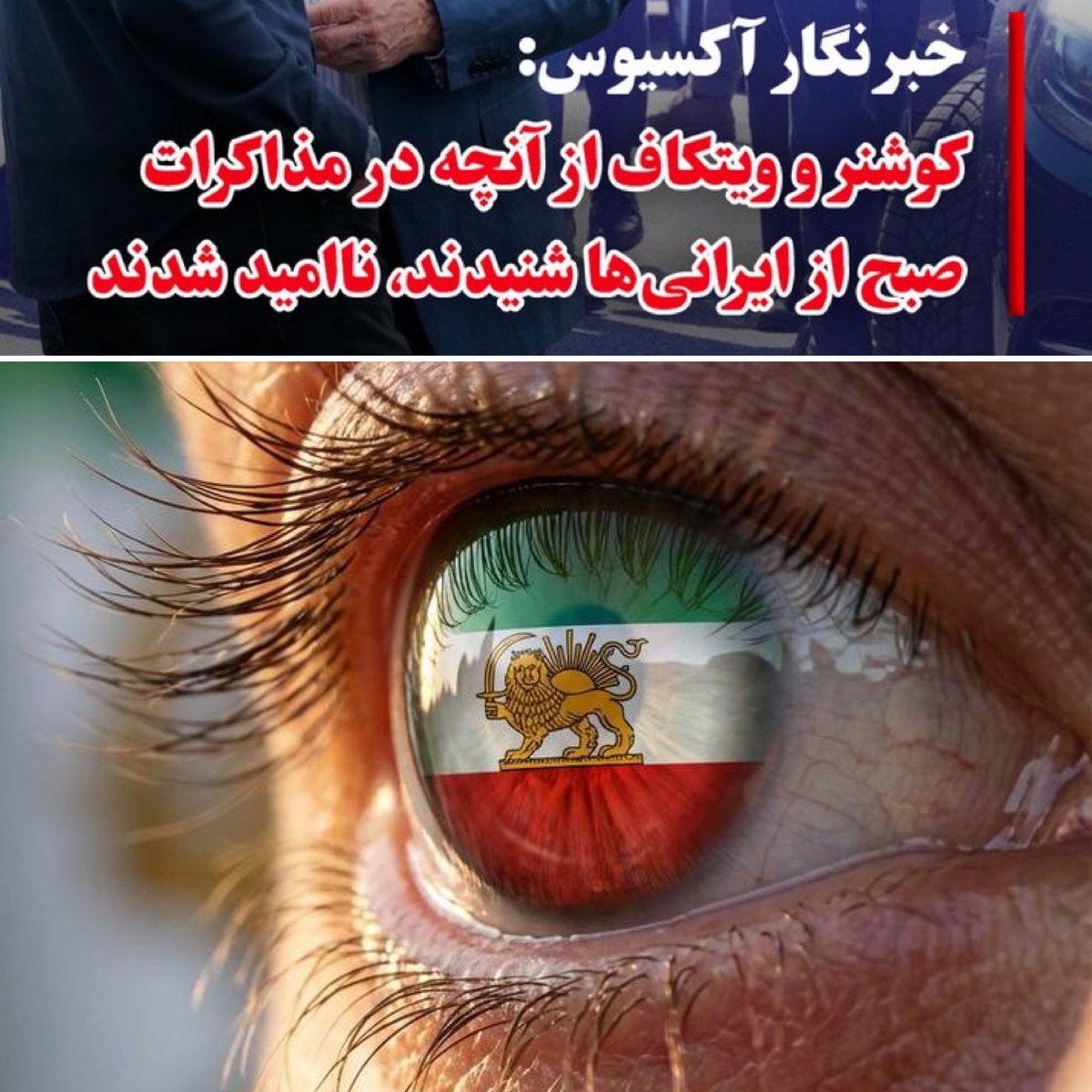 Low Profile ❄️
ایرانیان گرامی
در روزهای تزریق #آنتی_بیوتیک به رژیم و واکنش های آتی ناشی از #تب تزریق، در امنیت کامل بمانید.
براندازی تنها یک راوی دارد
زمان جشن پیروزی ایرانیان همانند زمان #حمله_قطعیست ، #مکانیزم_ماشه و #رستاخیز_ایرانی توسط سیمین تقدیم خواهد شد.
<a href="/SamanthaIrani/">Simin 🏴🎗️</a>