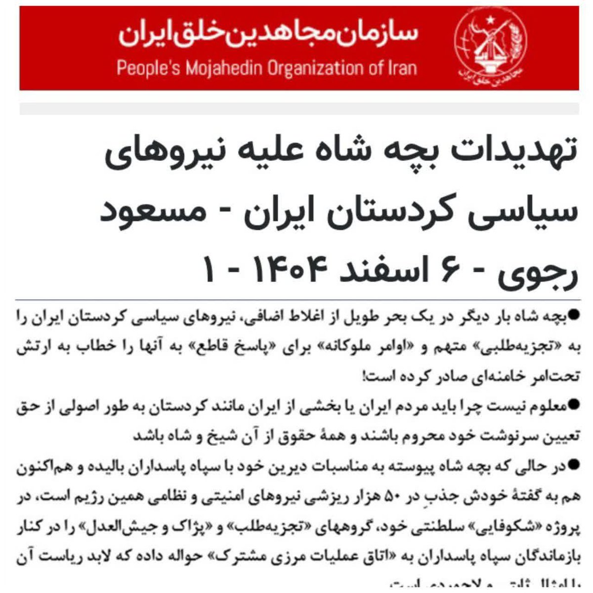 سازمان سالهاست با موساد بر سر تجزیه ایران به توافق رسیده گرچه ژست ایران خواهی بچه شاه هم تماما پوششی است، اینطور بگویم , کل دعوای این گرگ ها زرگری است. 
دیدار عبدالله مهتدی و رضا پهلوی را یادتان است؟ 
#فوری