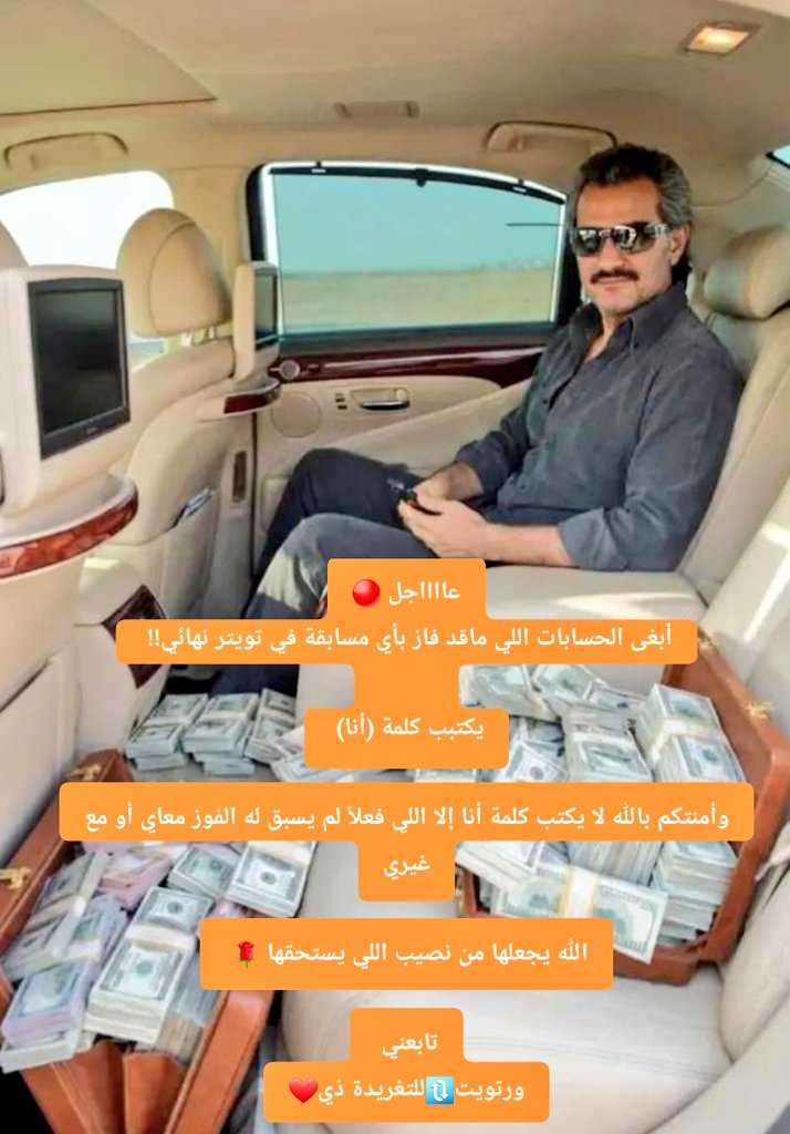 AlmaliuAl47333's tweet photo. عااااجل 🔴
أبغى الحسابات اللي ماقد فاز بأي مسابقة في تويتر نهائي!! 
         
يكتبب كلمة (أنا) 

وأمنتكم بالله لا يكتب كلمة أنا إلا اللي فعلاً لم يسبق له الفوز معاي أو مع غيري

الل�� يجعلها من نصيب اللي يستحقها 🌹 

تابعني 
ورتويت🔃للتغريدة ذي❤️ https://t.co/lJqCSka9vd