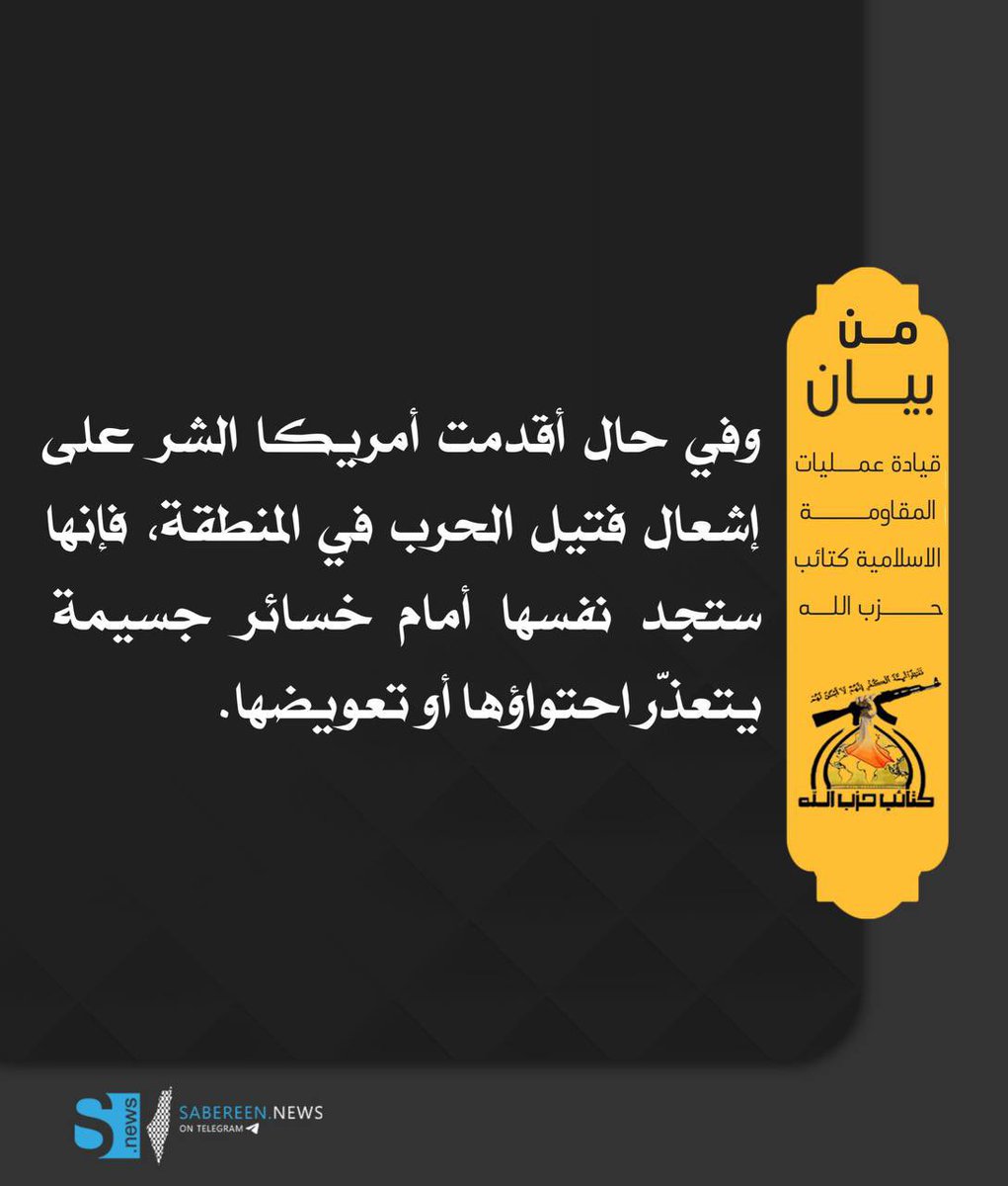 من بيان قيادة عمليات المقاومة الاسلامية كتائب حز،ب الله: 

وفي حال أقدمت أمريكا الشر على إشعال فتيل الحرب في المنطقة، فإنها ستجد نفسها أمام خسائر جسيمة يتعذّر احتواؤها أو تعويضها..

#قيادة_عمليات_الكتائب