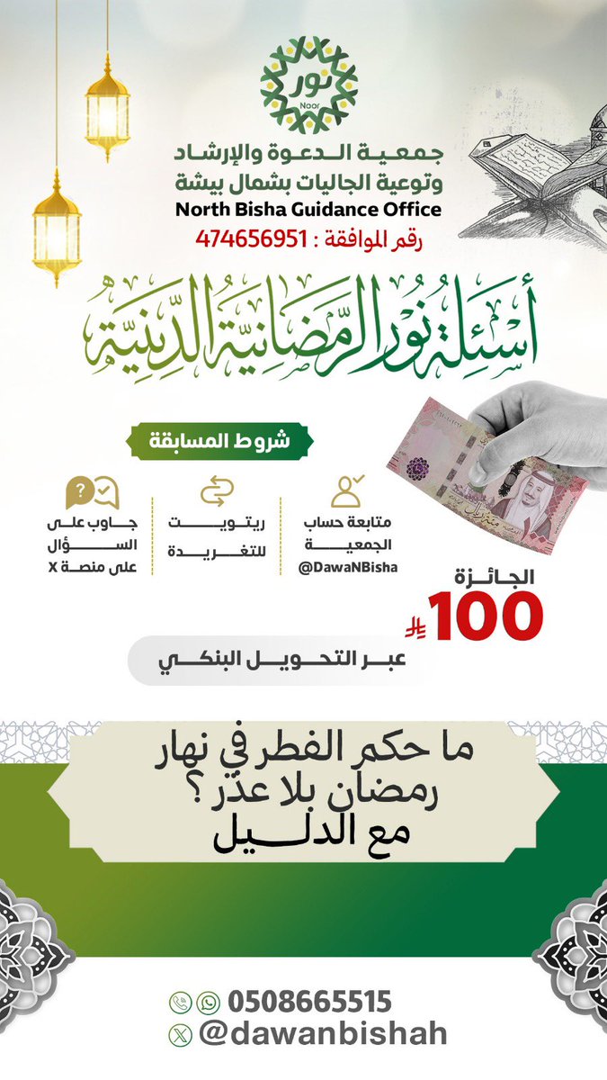 🌙✨ شارك واربح في أسئلة نور الرمضانية الدينية
فرصة مباركة لزيادة العلم ونيل الأجر في شهر القرآن 🤍

📌 للمشاركة:
▫️ متابعة حساب الجمعية
▫️ إعادة نشر التغريدة
▫️ كتابة الإجابة عبر حساب الجمعية في منصة X فقط

🎁 الجائزة: 100 ريال
 #القطاع_الرابح 
#جمعية_نور