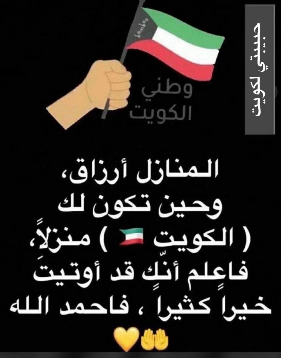 اللهم لك الحمد والمنه
#الكويت