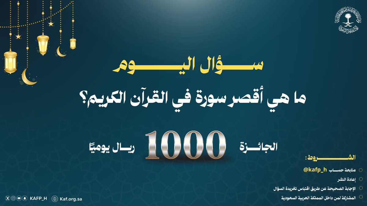 🌙 | سؤال اليوم في مسابقتنا الرمضانية

ما هي أقصر سورة في القرآن الكريم؟ 

شروط المسابقة :
١-  متابعة الحساب 
٢- اعادة النشر 
٣- الإجابة الصحيحة 

الجائزة بقيمة 15,000 ريال للفائز ..
شارك بإجابتك الآن، وكن من الفائزين
