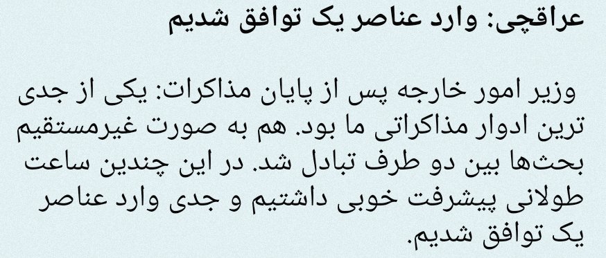 خداوندا خودت به ما رحم کن. نه تنها مذاکرات مثبت بوده بلکه «وارد عناصر یک توافق » هم شده. 
این جنگنده ها و سوخت رسان هارو ول کنید نگران حمله اتمی باشید