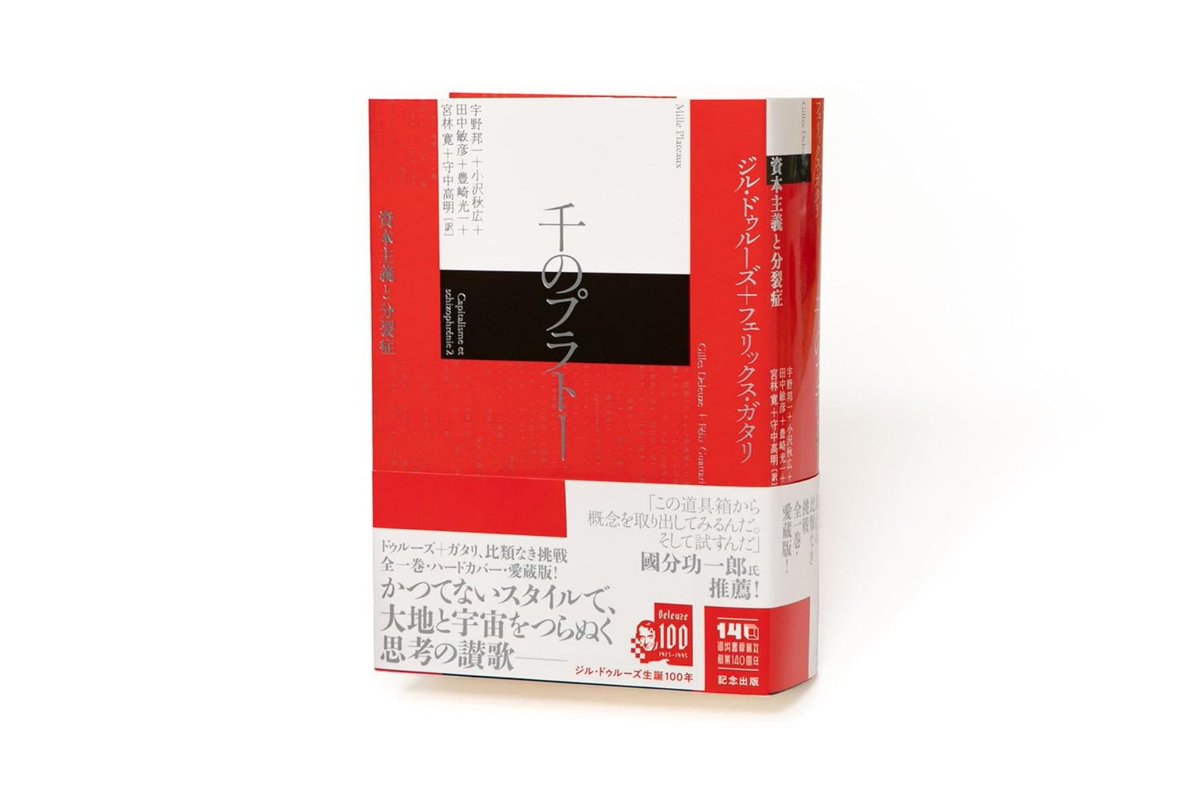 本日2/27発売】『千のプラトー: 資本主義と分裂症 愛蔵版』ジル