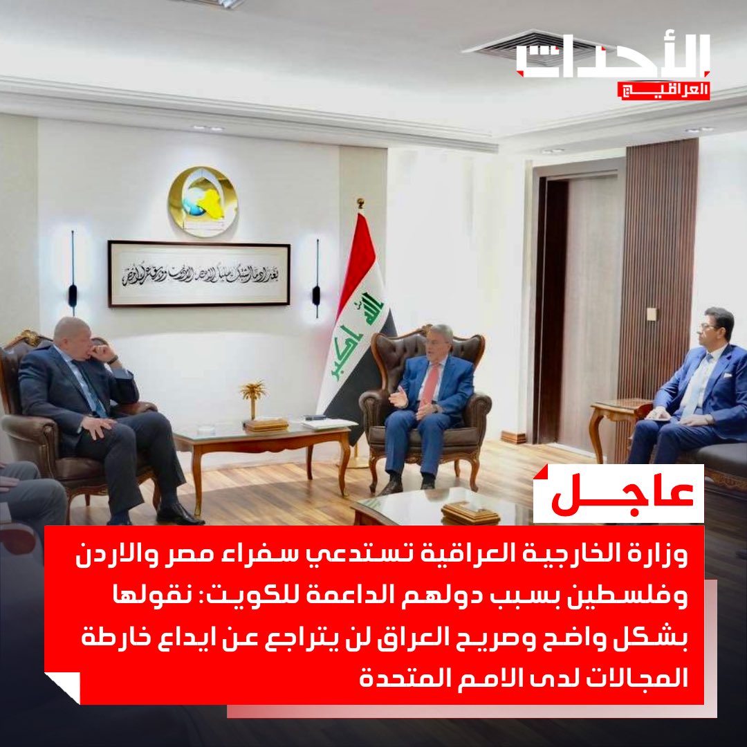 #عاجـــــــــــــــــــــــل 🚨🚨🚨🚨🚨🚨🚨

وزارة الخارجية العراقية تستدعي سفراء مصر والاردن وفلسطين بسبب دولهم الداعمة للكويت: نقولها بشكل واضح وصريح العراق لن يتراجع عن ايداع خارطة المجالات لدى الامم المتحدة