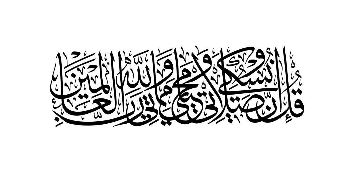 “De ki: Namazım, ibadetlerim, hayatım ve ölümüm, alemlerin Rabbi Allah içindir.”

[En’âm, 162]
