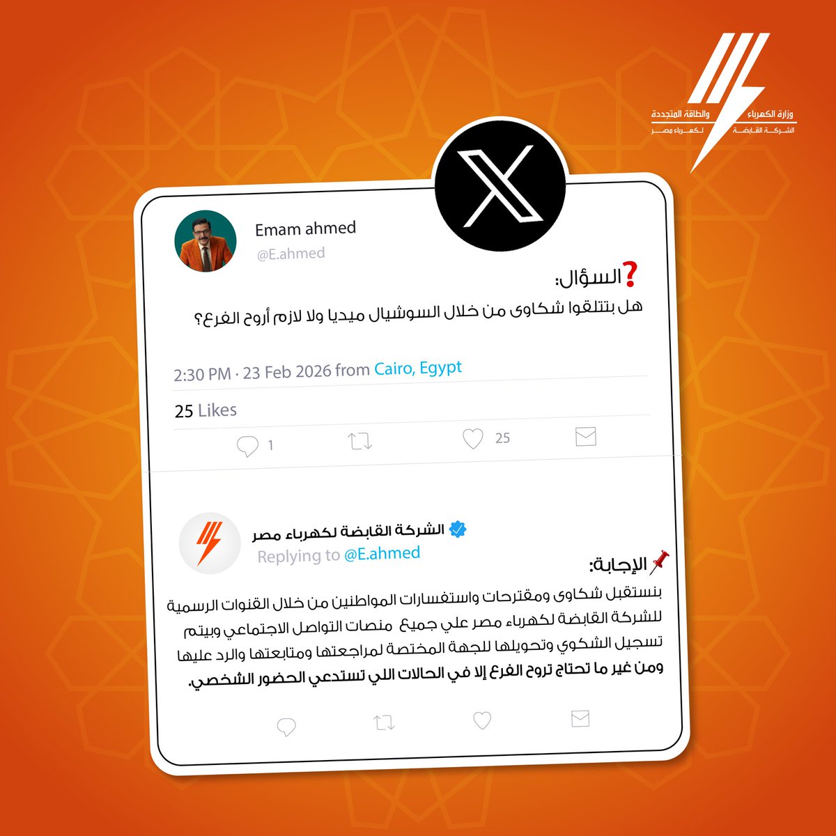 الشركة القابضة لكهرباء مصر tweet media