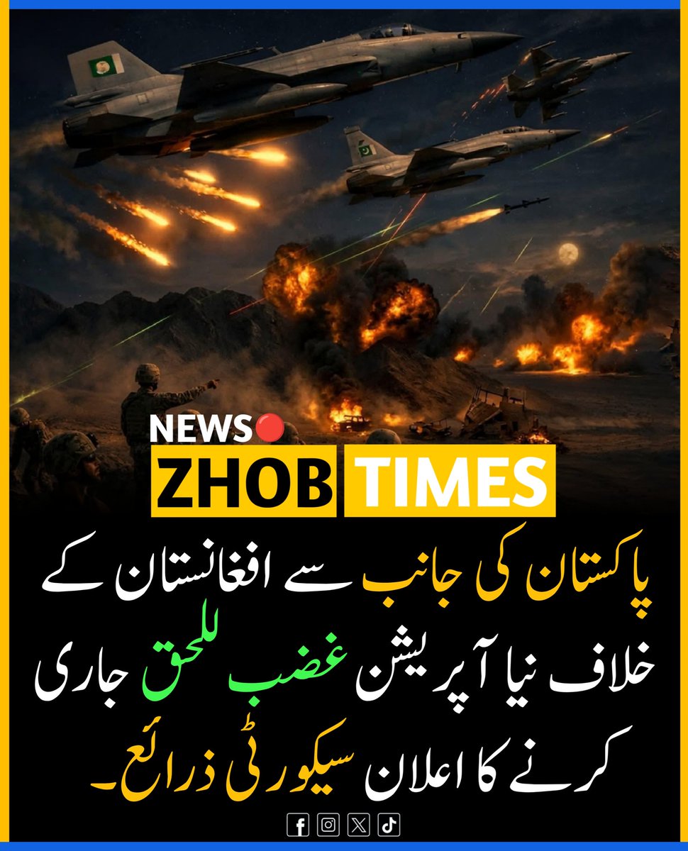 Zhob__Times's tweet photo. پاکستان کی جانب سے افغانستان کے خلاف نیا آپریشن غضب للحق جاری کرنے کا اعلان سیکورٹی ذرائع۔
#OperationGhazabLilHaqq #ghazablilhaqq #Pakistan #Afghanistan #ZhobTimes https://t.co/UlCAfX1S85