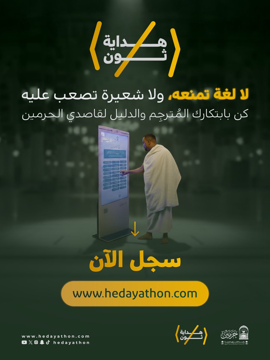 يمنحك #هداية_ثون فرصة تصميم حلولٍ ذكية مختصة في #الشؤون_الدينية التي تُساعد قاصدي الحرمين على أداء مناسكهم بسهولةٍ.

كن جزءًا من هذه المبادرة، وابتكر فرقًا حقيقيًا وأثرًا عظيمًا.

 سجّل الآن قبل 11 رمضان 1447هـ (الموافق 28 فبراير 2026 م) 

hedayathon.com/register.php