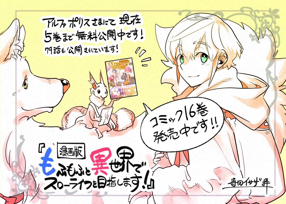現在アルファポリスさまにて、漫画版「もふもふと異世界でスローライフを目指します!」の5巻までの漫画を、3/19までの期間中無料で公開されています。よかったらご覧ください! 