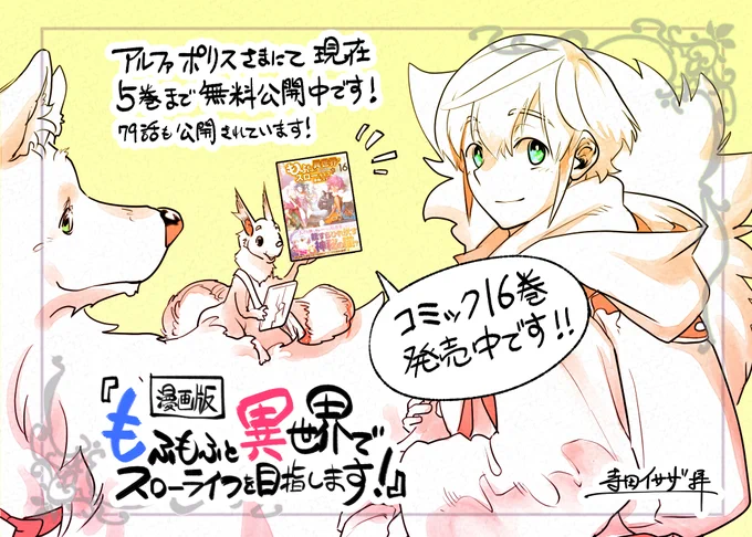 現在アルファポリスさまにて、漫画版「もふもふと異世界でスローライフを目指します!」の5巻までの漫画を、3/19までの期間中無料で公開されています。よかったらご覧ください! 