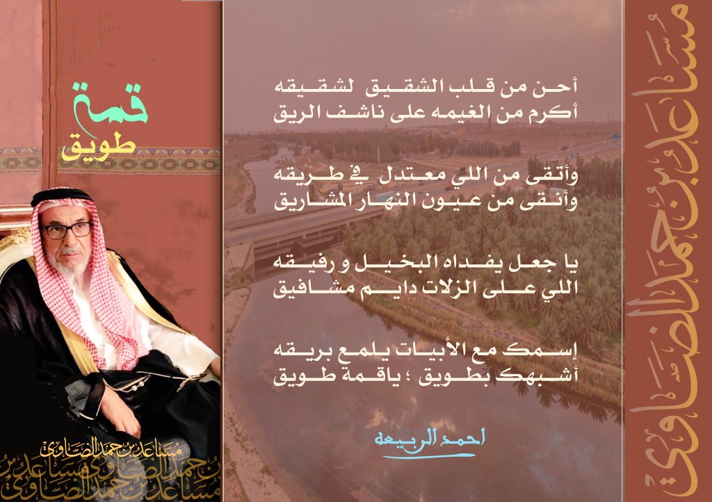 رحمتك ياربي عدد ذكر الايات 
وعدد برقن بالسحايب سرابي 

وعداد من زارالحرم بالزيارات 
ثم طاف بيتن لك وقري الكتابي

ابن ضاوي الي راح مافيه حيلات  
يالله عسئ جناتك له اقترابي

نتذكر فندعوا
المهندس مساعد الضاوي رحمه الله
#المجمعة