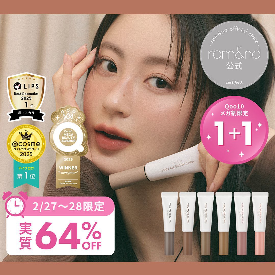 ロムアンドの眉マスカラがメガ割1+1だ‼️ 27.28限定らしい‼️‼️忘れず