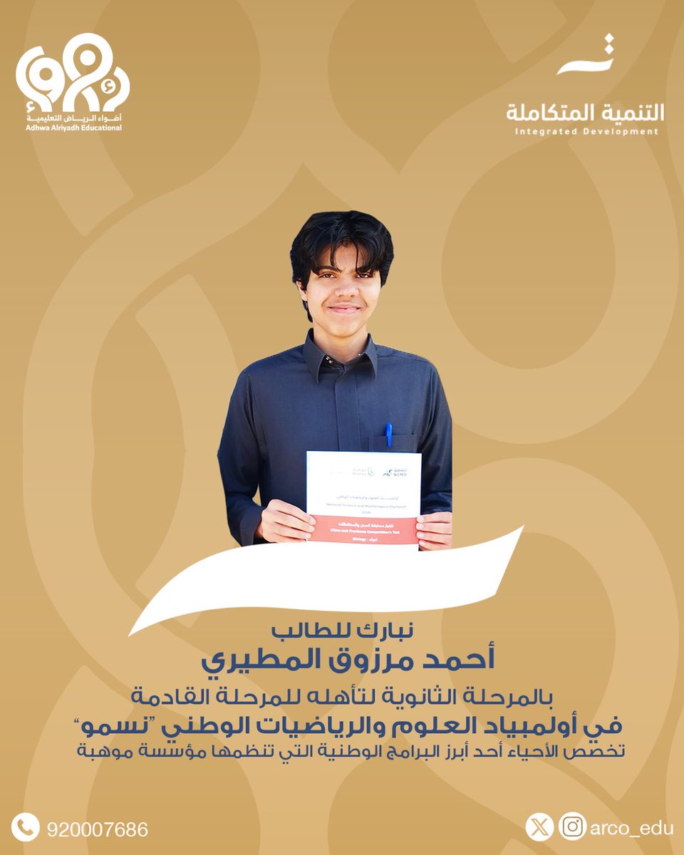 ARCO_EDU's tweet photo. نبارك للطالب أحمد مرزوق المطيري
بالمرحلة الثانوية، لتأهله للمرحلة القادمة في أولمبياد العلوم والرياضيات الوطني “نسمو” تخصص الأحياء، أحد أبرز البرامج الوطنية التي تنظمها مؤسسة موهبة
نتمنى له مزيدًا من التوفيق والتميّز في المراحل القادمة✨
  
#مدارس_أضواء_الرياض || 📍حي القادسية https://t.co/eL59o3dj6X