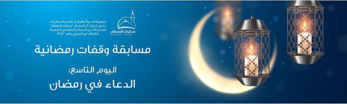 Mnaratorg's tweet photo. ✨ *مسابقة وقفات رمضانية* ✨

🌙 اليوم التاسع: *الدعاء في رمضان*

🔹 *آلية المسابقة:*
1️⃣ الدخول على الرابط المرفق
2️⃣ التسجيل في المسابقة
3️⃣ مشاهدة المقطع كاملاً
4️⃣ الإجابة على السؤال المطروح
5️⃣ الدخول في السحب اليومي

🎁 *الجوائز:*
💰 *200 ريال* يوميًا تُحوَّل إلى حساب الفائز

*رابط المسابقة:*
https://t.co/fnIqUCwbga
🎦
https://t.co/JmS6b1j6sQ