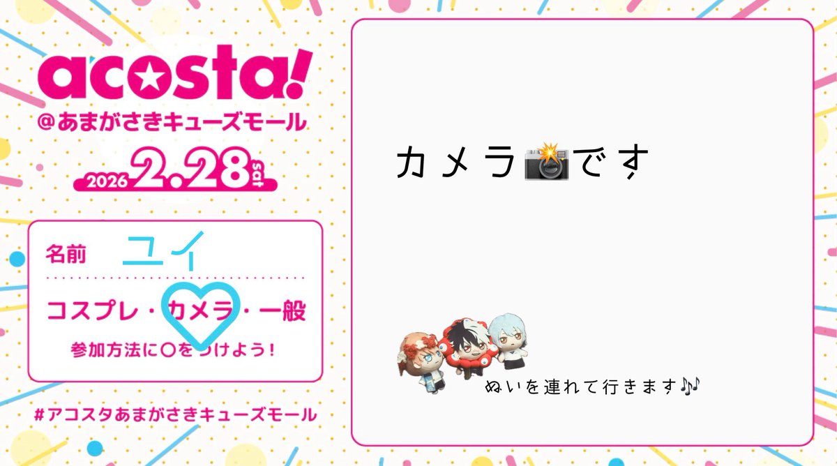 ぼっち📸の予定です〜〜たくさん撮りたいのでよければ気軽に声かけてください❣️❣️
イベント久々なので緊張🥲
#アコスタあまがさきキューズモール