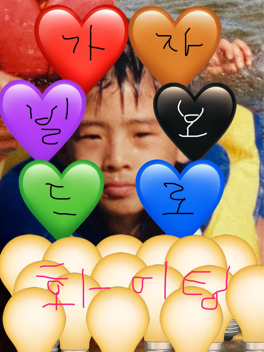 멤버별 상징 하트 야무지게 쓴거
와중에 와릴라는 검은색이라 흰색글씨
6개의하트를 응원해주는 퓨즈 
그리고 볼때마다 만만치않은 효숭 
   
귀여운포인트가 ㅈㄴ많음