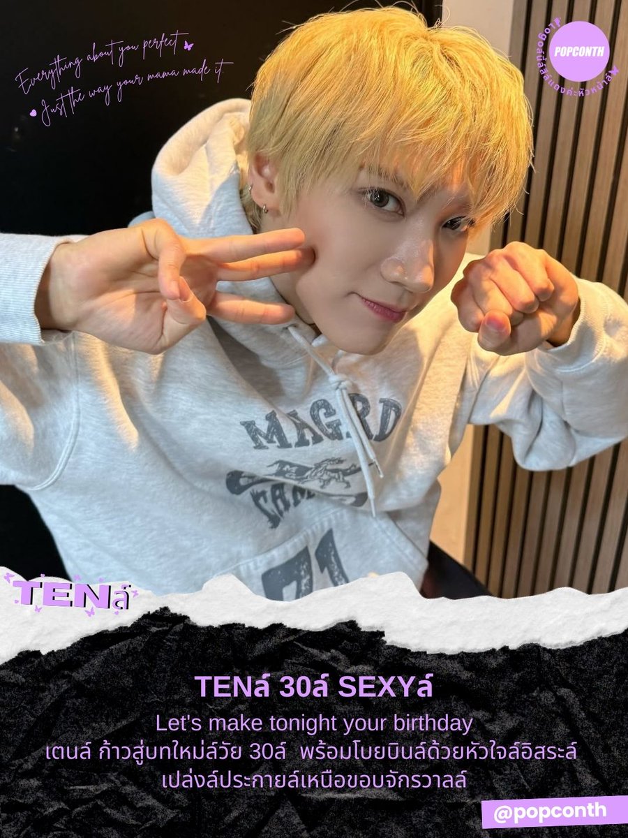 🟣 TENล์ 30ล์ SEXYล์ 💜 Let's make tonight your birthdayล์ 🎂 #เตนล์ ก้าวสู่บทใหม่ล์วัย 30ล์ 🦋 พร้อมโบยบินล์ด้วยหัวใจล์อิสระล์ เปล่งล์ประกายล์เหนือขอบจักรวาลล์ 🐈‍⬛✨️ #HAPPYTENDAY

ขอให้โลกล์ทั้งใบของเตนล์ย้อมล์ด้วยสีม่วงล์แห่งความสุข 💜 ดั่งหมอกล์ที่ล้อมรอบดวงดาวล์แห่งค่ำคืนล์