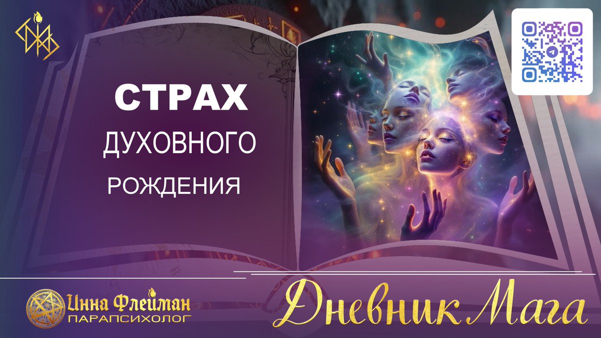 InnaFleiman's tweet photo. 💥 МЕНТАЛЬНЫЙ БЛОК МАТРИЦЫ: ПОЧЕМУ СРАШНО ДУХОВНО РОЖДАТЬСЯ? ⛎ Инна Флейман: https://t.co/cNtnXoSqzQ

#иннафлейман #сознание #матрица #духовноерождение #ченнелинг https://t.co/f2D6Rt7mPX