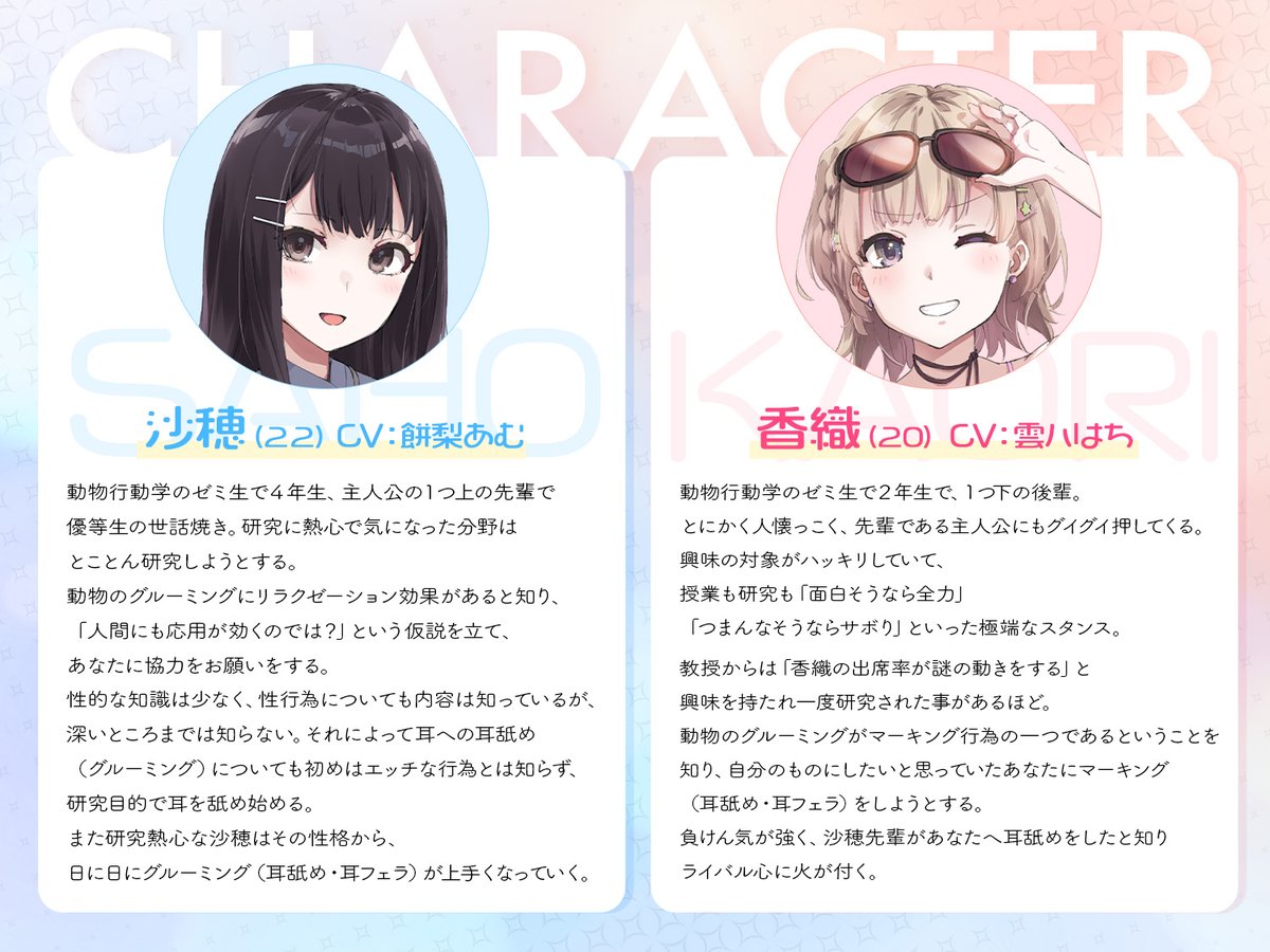 trick_punk's tweet photo. cast
沙穂　餅梨あむ様@mochiri_0909
ゼミ生の４年生。落ち着いた研究者タイプで「真面目に」効果の検証の為にあなたを耳舐め＆耳フェラをしてくる。

香織　雲八はち様@CV_kumoyahachi
ゼミ生の２年生。明るく元気なキャラで、あなたをマーキングしようと耳舐め＆耳フェラをしてくる。 https://t.co/yuWDiqQOfN