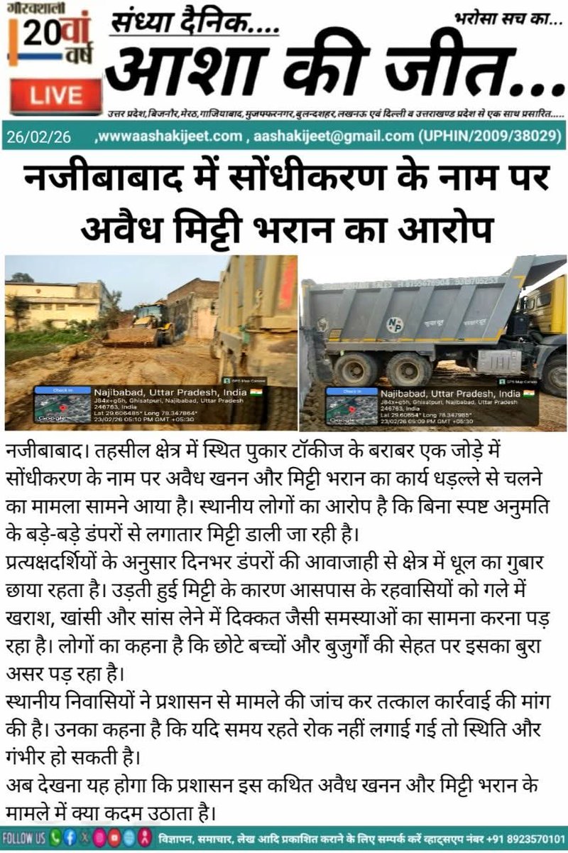 DeepakkRSS's tweet photo. @dmbijnor Res. mam नजीबाबाद तहसील के अंतर्गत आस पास मिट्टी का अवैध खनन बहुत बड़े स्तर पर किया जा रहा है बड़े बड़े डंपर, ट्रॉली आदि में JCB के माध्यम से मिट्टी का खनन कर बिना अनुमति कालोनियों का भरान किया जा रहा है।इन वाहनों के अनियंत्रित आवागमन से लोगों को परेशानी हो रही है। https://t.co/vrvEAwMVt0